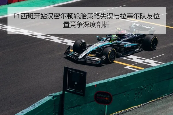 F1西班牙站汉密尔顿轮胎策略失误与拉塞尔队友位置竞争深度剖析