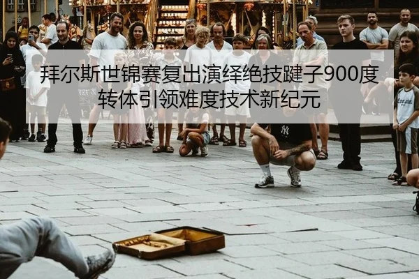 bai-er-si-shi-jin-sai-fu-chu-yan-yi-jue-ji-jian-zi-du-zhuan-ti-yin-ling-nan-du-ji-shu-xin-ji-yuan-3-112.jpg