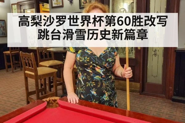 高梨沙罗世界杯第60胜改写跳台滑雪历史新篇章