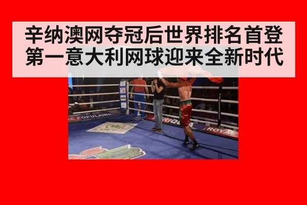 辛纳澳网夺冠后世界排名首登第一意大利网球迎来全新时代