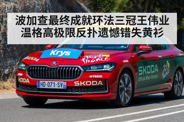 波加查最终成就环法三冠王伟业 温格高极限反扑遗憾错失黄衫