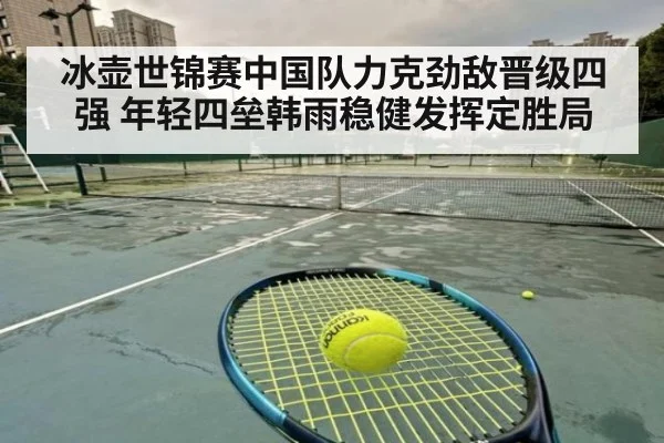 冰壶世锦赛中国队力克劲敌晋级四强 年轻四垒韩雨稳健发挥定胜局