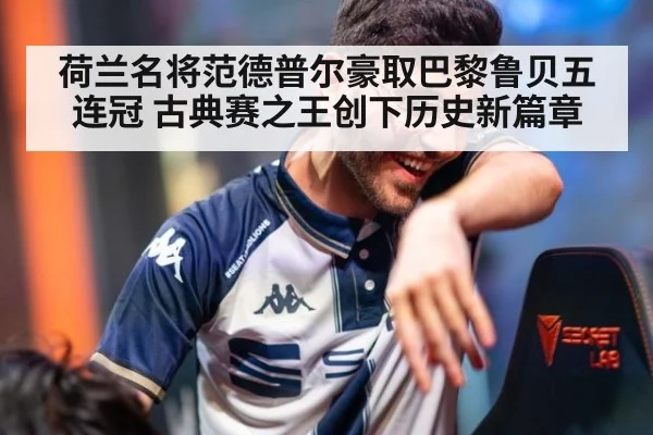 荷兰名将范德普尔豪取巴黎鲁贝五连冠 古典赛之王创下历史新篇章