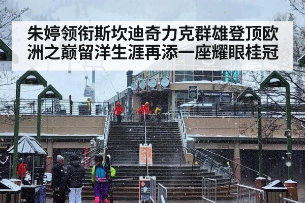 朱婷领衔斯坎迪奇力克群雄登顶欧洲之巅留洋生涯再添一座耀眼桂冠